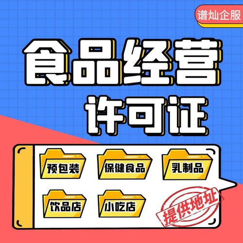 上海申請食品經營許可證 條件、材料與官方流程全解析