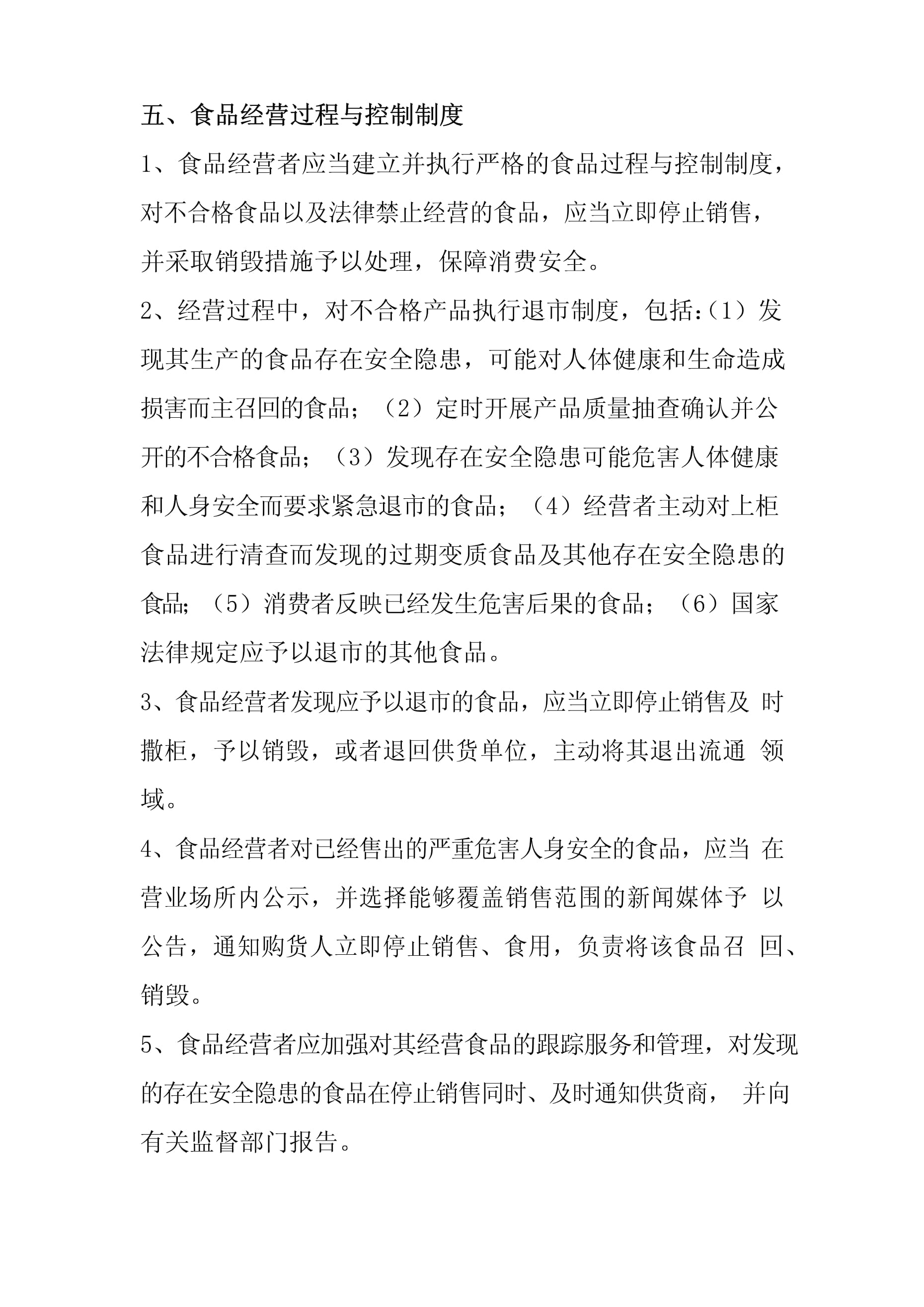 食品經營過程與控制制度 保障食品安全的關鍵環節