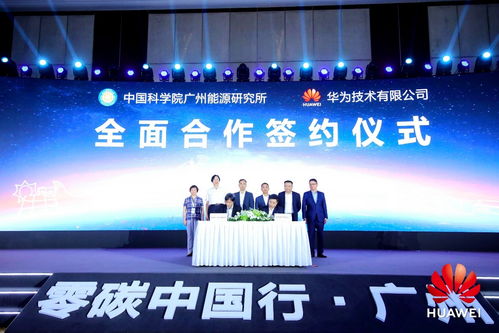 強強聯手！廣州能源所與華為簽訂全面合作協議，共拓新興能源技術新藍海